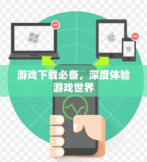 游戏下载必备，深度体验游戏世界