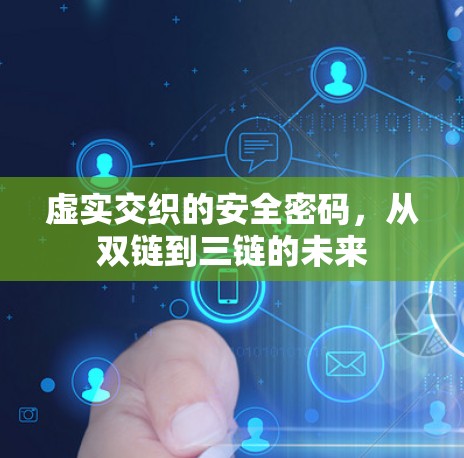 虚实交织的安全密码，从双链到三链的未来