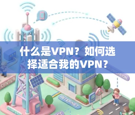 什么是VPN？如何选择适合我的VPN？