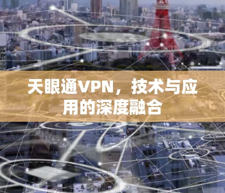 天眼通VPN，技术与应用的深度融合