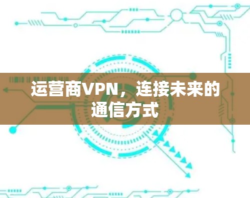 运营商VPN，连接未来的通信方式