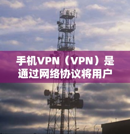 手机VPN(VPN)是通过网络协议将用户转移到安全的网络环境,以实现VPN功能。如果您已经使用VPN软件,但软件不再功能,可能是由于多种原因导致的 手机VPN(VPN)是通过网络协议将用户转移到安全的网络环境,以实现VPN功能。如果您已经使用VPN软件,但软件不再功能,可能是由于多种原因导致的