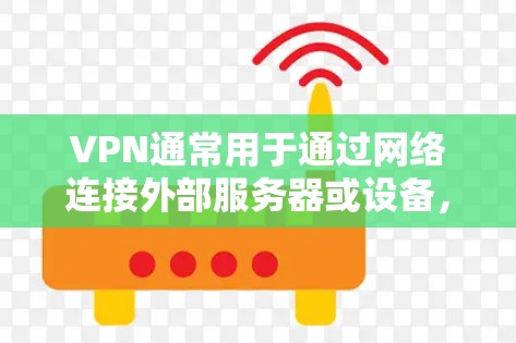 VPN通常用于通过网络连接外部服务器或设备,而不是直接在手机上使用。因此,直接在手机上授信VPN服务可能并不常见。如果你需要在手机上访问VPN服务,通常可以通过以下步骤实现 VPN通常用于通过网络连接外部服务器或设备,而不是直接在手机上使用。因此,直接在手机上授信VPN服务可能并不常见。如果你需要在手机上访问VPN服务,通常可以通过以下步骤实现