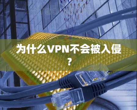 为什么VPN不会被入侵？