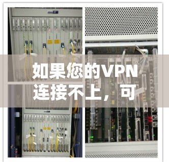 如果您的VPN连接不上，可能是因为以下几个原因