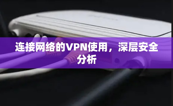 连接网络的VPN使用，深层安全分析