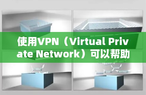 使用VPN（Virtual Private Network）可以帮助你访问不透明的网络服务，比如VPN服务提供商提供的网站、社交媒体或在线游戏。以下是使用VPN的基本步骤