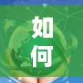 如何选择一个安全可靠的VPN服务，选择什么比较好？