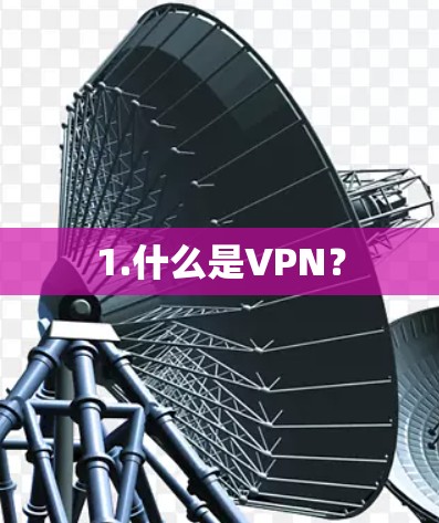 1.什么是VPN？