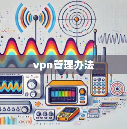 vpn管理办法