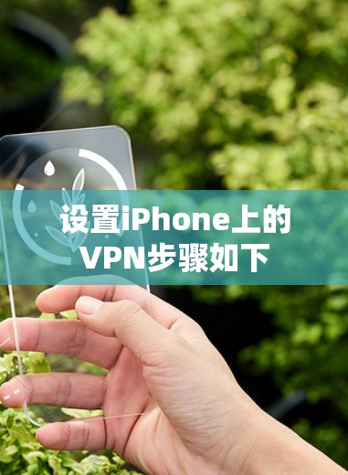 设置iPhone上的VPN步骤如下