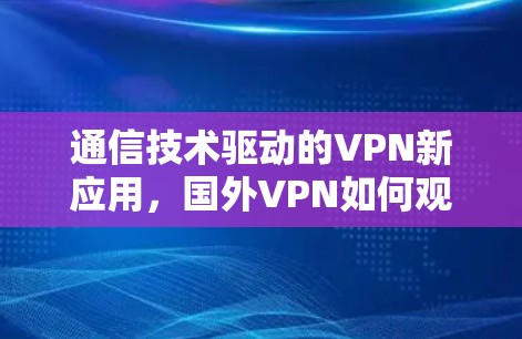 通信技术驱动的VPN新应用，国外VPN如何观看土豆内容
