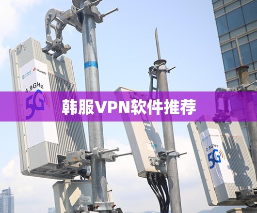 韩服VPN软件推荐