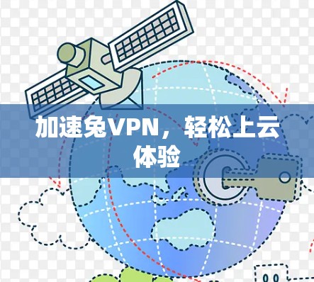 加速兔VPN,轻松上云体验 加速兔VPN,轻松上云体验