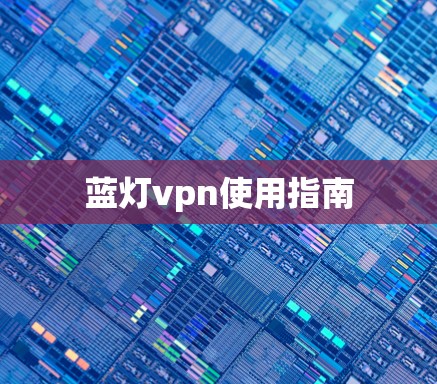 蓝灯vpn使用指南