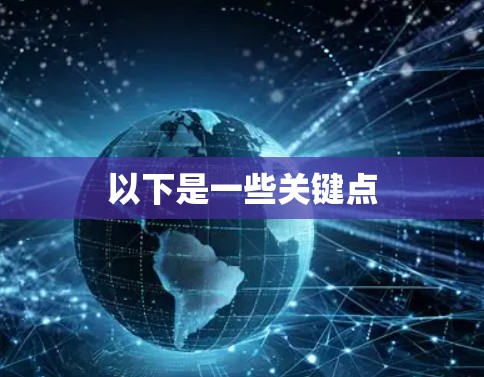 以下是一些关键点