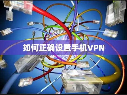 如何正确设置手机VPN