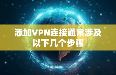 添加VPN连接通常涉及以下几个步骤