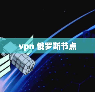vpn 俄罗斯节点