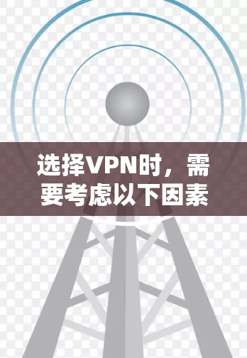 选择VPN时，需要考虑以下因素