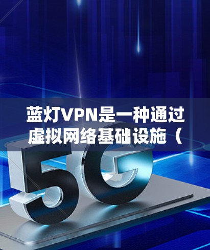 蓝灯VPN是一种通过虚拟网络基础设施(VLANs)来隔离内部和外部网络的VPN解决方案。它通过分隔内部和外部网络来增强安全性和防御能力。以下是关于蓝灯VPN的安全性问题的一些关键点和建议