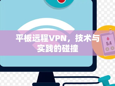 平板远程VPN,技术与实践的碰撞