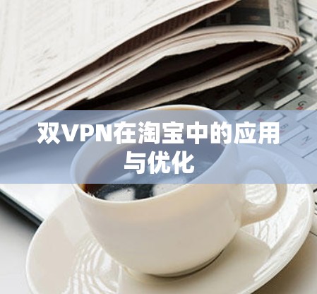 双VPN在淘宝中的应用与优化