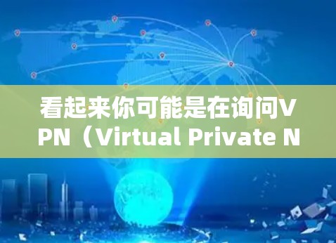 看起来你可能是在询问VPN(Virtual Private Network,VPN)的使用问题,或者在询问VPN是否需要某种限制。以下是一些可能的解释和建议 看起来你可能是在询问VPN(Virtual Private Network,VPN)的使用问题,或者在询问VPN是否需要某种限制。以下是一些可能的解释和建议