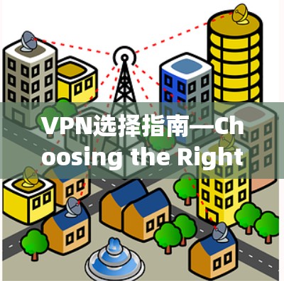 VPN选择指南—Choosing the Right Software for Your Needs