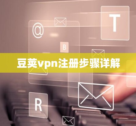 豆荚vpn注册步骤详解