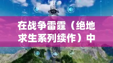 在战争雷霆(绝地求生系列续作)中,vpn(这里是防御或者防御能力)通常指的是游戏中的防御机制,具体玩法如下 在战争雷霆(绝地求生系列续作)中,vpn(这里是防御或者防御能力)通常指的是游戏中的防御机制,具体玩法如下