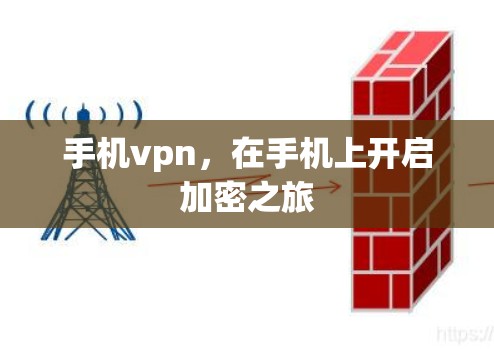 手机vpn,在手机上开启加密之旅