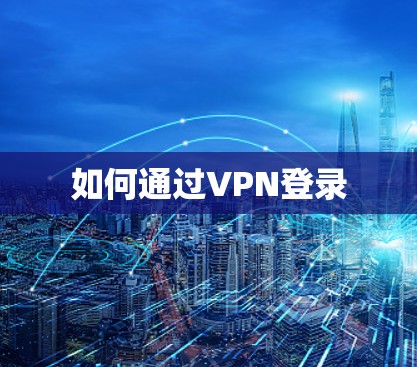 如何通过VPN登录