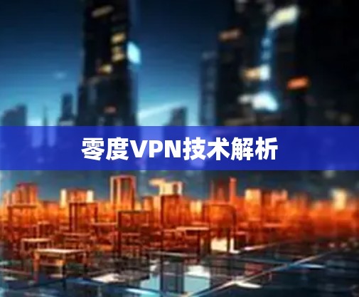 零度VPN技术解析