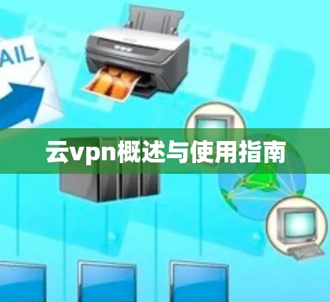 云vpn概述与使用指南