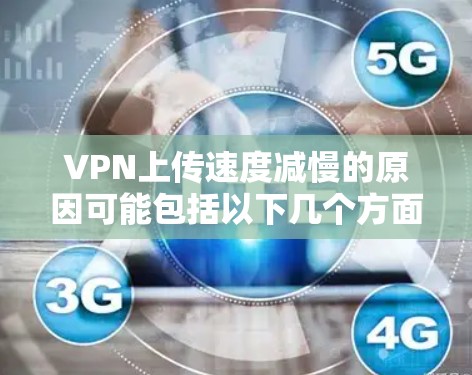 VPN上传速度减慢的原因可能包括以下几个方面