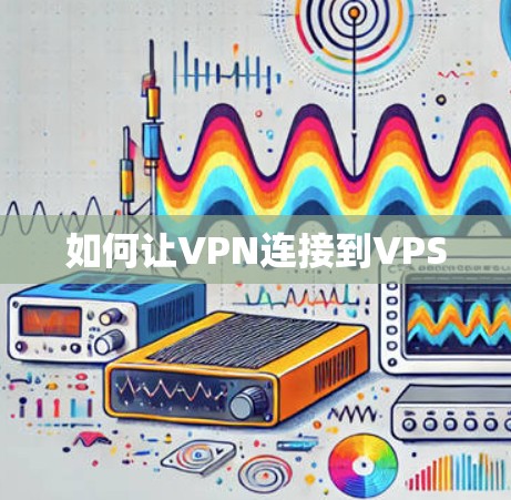 如何让VPN连接到VPS