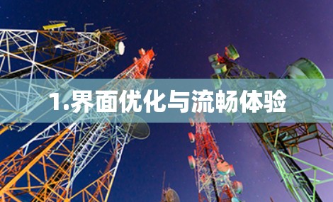 1.界面优化与流畅体验