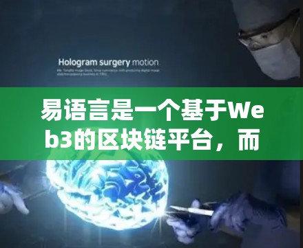 易语言是一个基于Web3的区块链平台，而 VPN（访问控制病毒）是一种用于加密数据以防止被窃取或篡改的技术。将 VPN 和易语言结合在一起，可能涉及到在易语言上构建某种基于区块链的VPN系统或应用