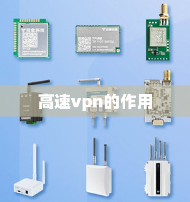 高速vpn的作用