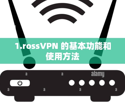 1.rossVPN 的基本功能和使用方法