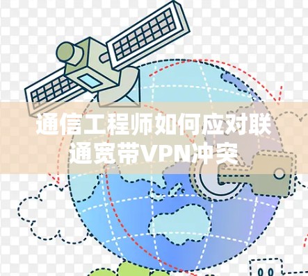 通信工程师如何应对联通宽带VPN冲突