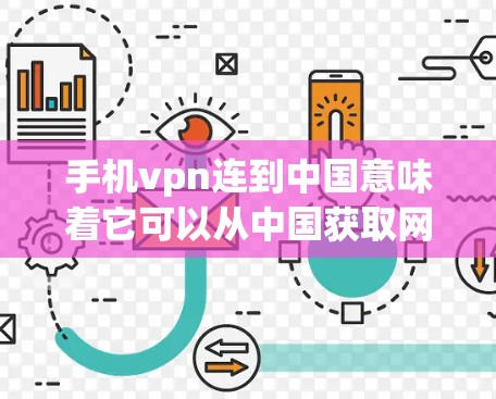 手机vpn连到中国意味着它可以从中国获取网络资源，如数据、软件或应用。然而，这可能存在一些限制和挑战，具体包括