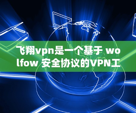 飞翔vpn是一个基于 wolfow 安全协议的VPN工具，主要用于在互联网上进行加密通信。如果用户在安装过程中遇到问题，可能是因为配置错误、权限问题或其他软件冲突。以下是一些建议，帮助您解决安装问题
