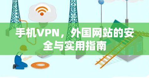 手机VPN，外国网站的安全与实用指南