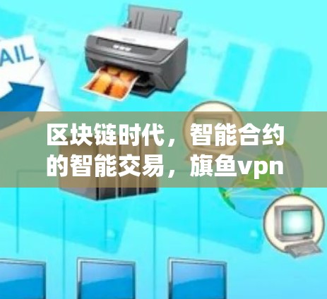 区块链时代，智能合约的智能交易，旗鱼vpn的创新解决方案