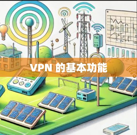 VPN 的基本功能