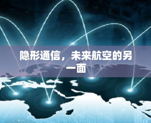隐形通信，未来航空的另一面