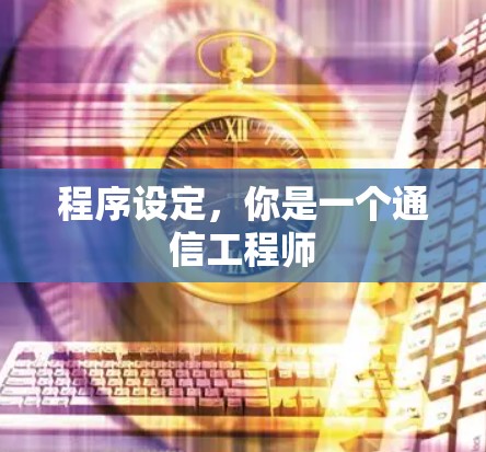 程序设定，你是一个通信工程师