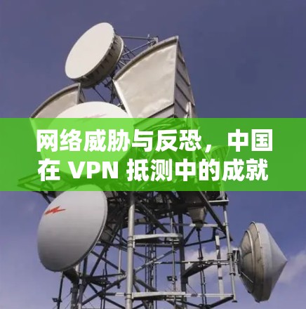 网络威胁与反恐，中国在 VPN 抵测中的成就与挑战